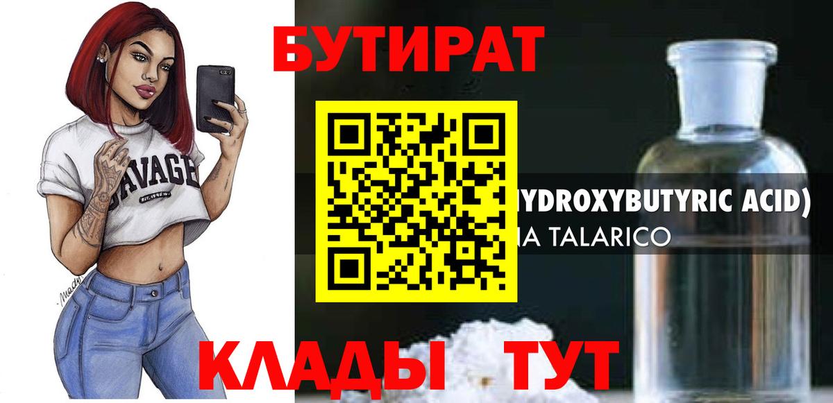 БУТИРАТ оксибутират  Вход с VPN  Миасс 