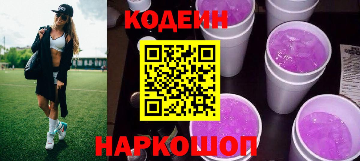 Кодеиновый сироп Lean напиток Lean (лин)  Codein Purple Drank  Миасс  Вход с VPN 